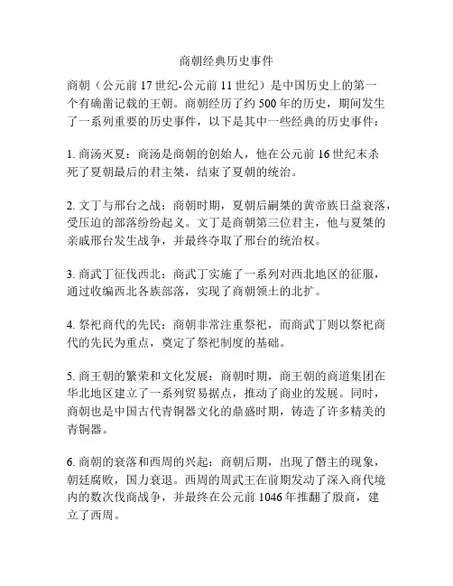 商朝经典历史事件