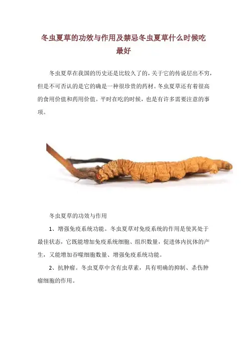 冬虫夏草的功效与作用及禁忌 冬虫夏草什么时候吃最好