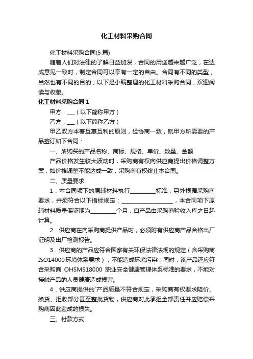 化工材料采购合同（5篇）