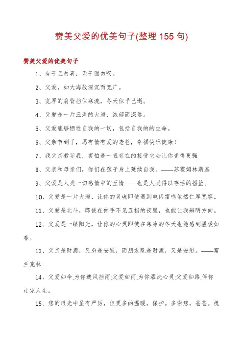 赞美父爱的优美句子