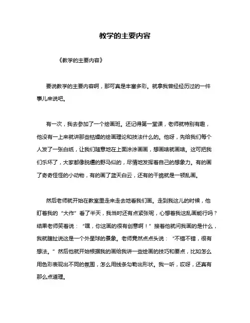 教学的主要内容