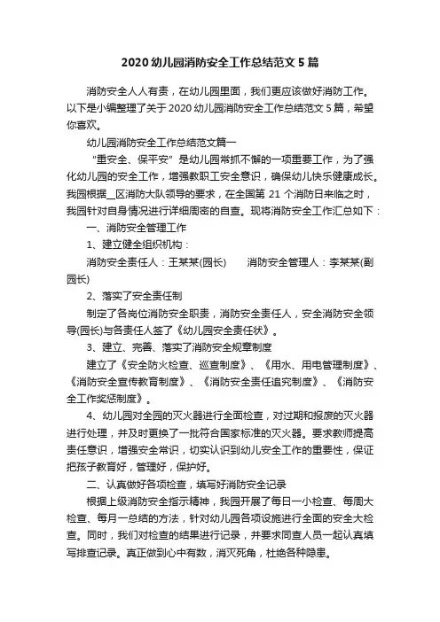 2020幼儿园消防安全工作总结范文5篇