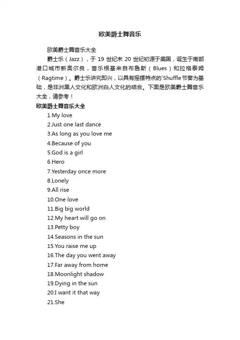 欧美爵士舞音乐