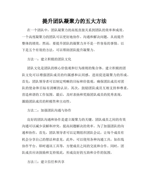 提升团队凝聚力的五大方法