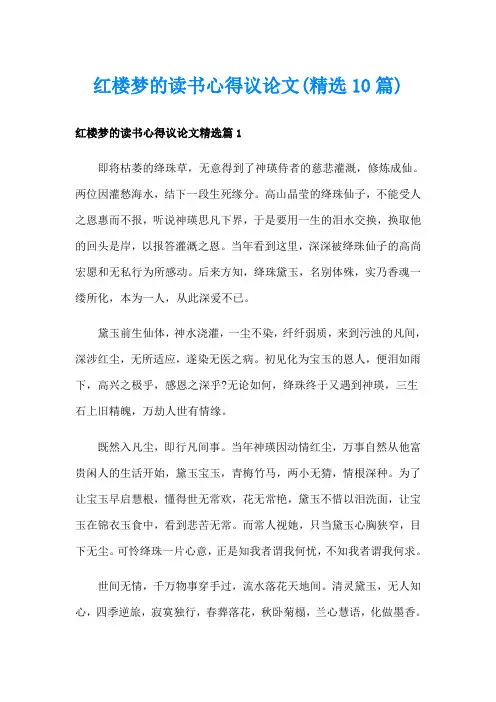 红楼梦的读书心得议论文(精选10篇)