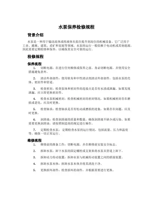水泵保养检修规程