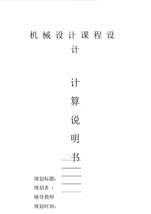 (单级减速器)机械设计基础课程设计说明书.doc.doc