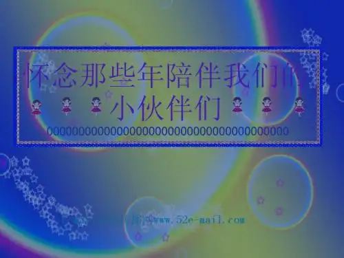 130603怀念那些年陪伴我们的小伙伴们(LDG)