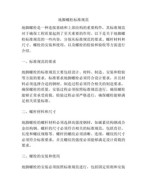 地脚螺栓标准规范