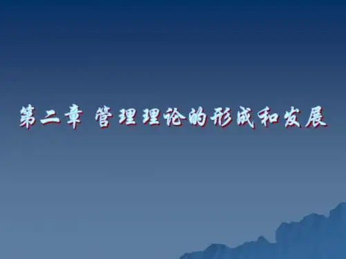 第二章 管理理论形成和发展