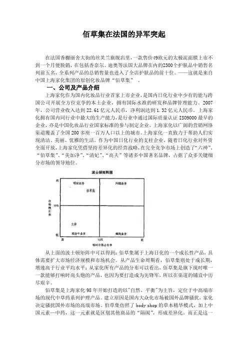 佰草集在法国的异军突起
