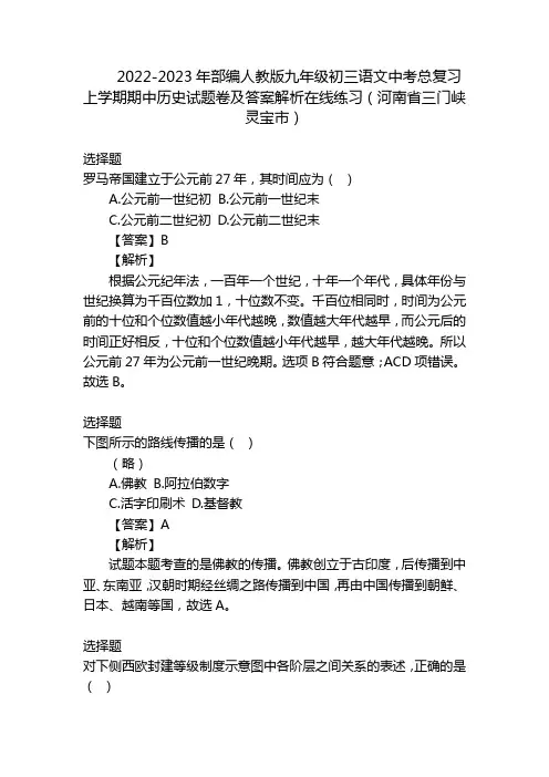 2022-2023年部编人教版九年级初三语文中考总复习上学期期中历史试题卷及答案解析在线练习(河南省
