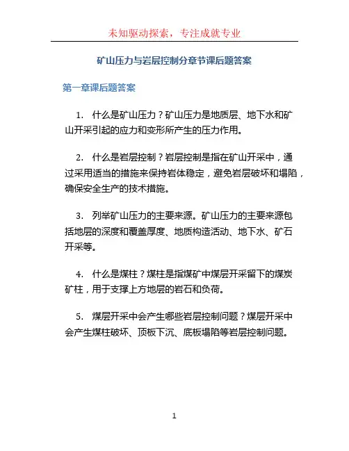 矿山压力与岩层控制分章节课后题答案