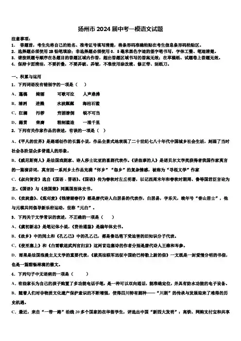扬州市2024届中考一模语文试题含解析
