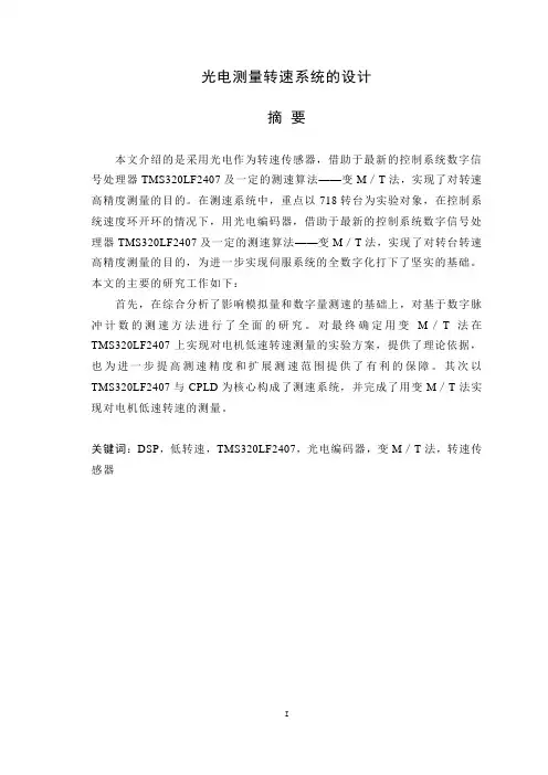 光电测量转速系统的设计.