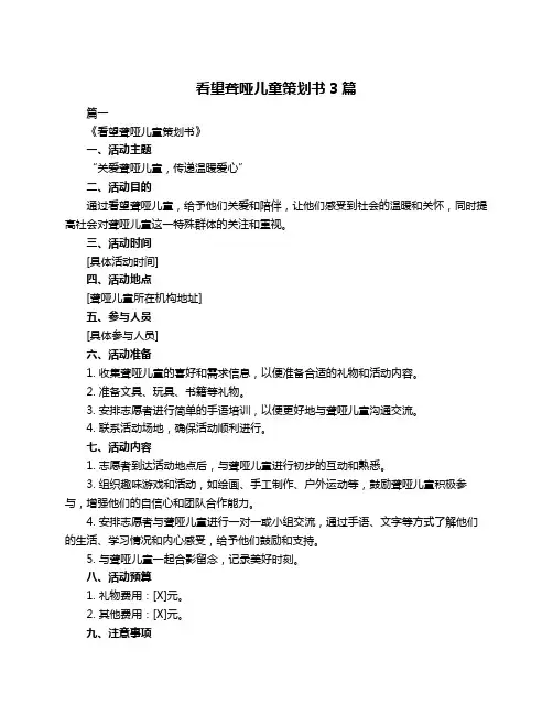 看望聋哑儿童策划书3篇