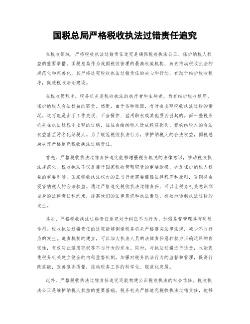 国税总局严格税收执法过错责任追究