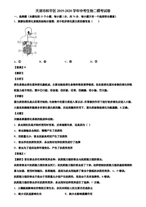 天津市和平区2019-2020学年中考生物二模考试卷含解析