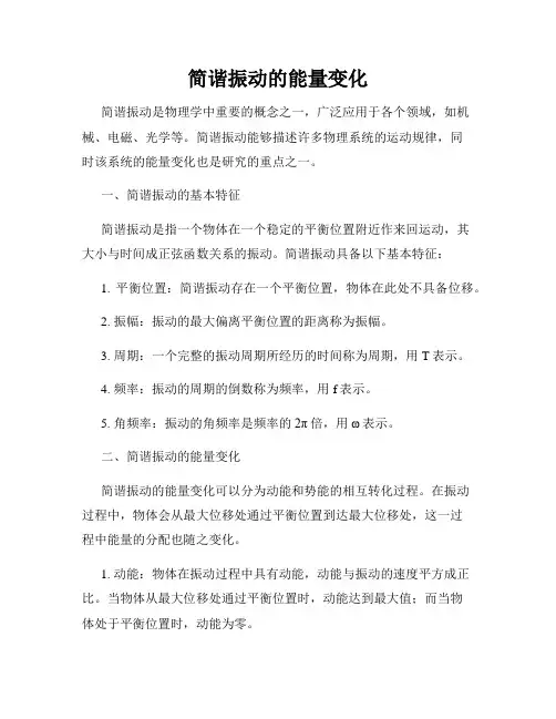 简谐振动的能量变化