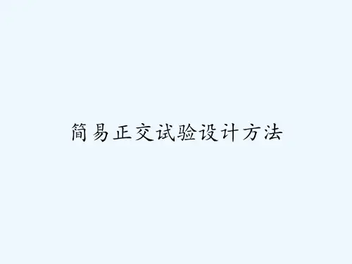 简易正交试验设计方法 PPT
