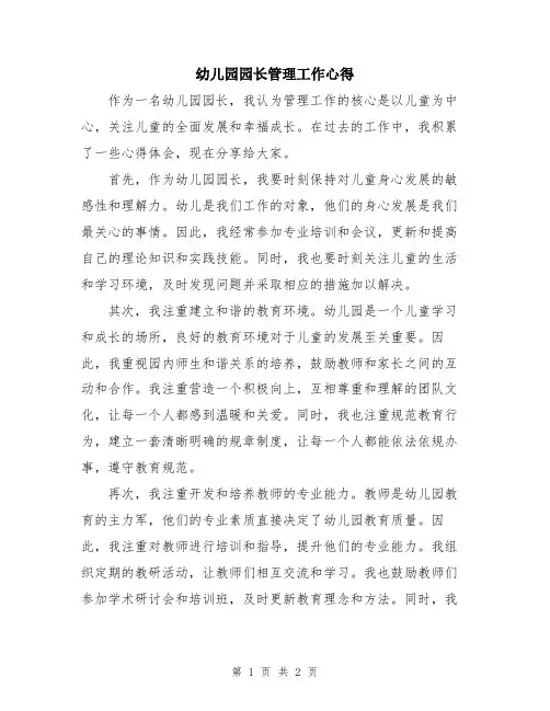 幼儿园园长管理工作心得
