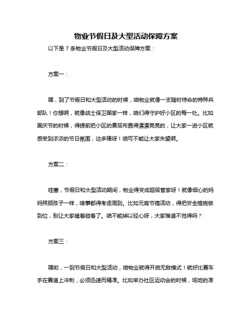 物业节假日及大型活动保障方案