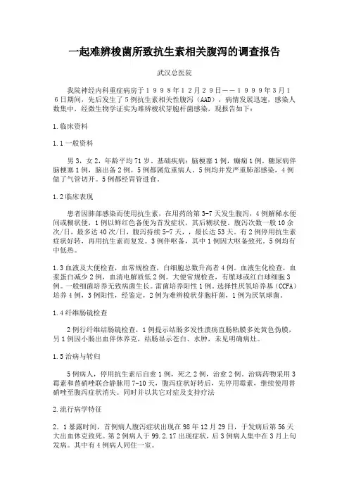 一起难辨梭菌所致抗生素相关腹泻的调查报告