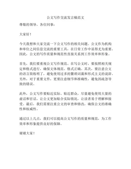 公文写作交流发言稿范文