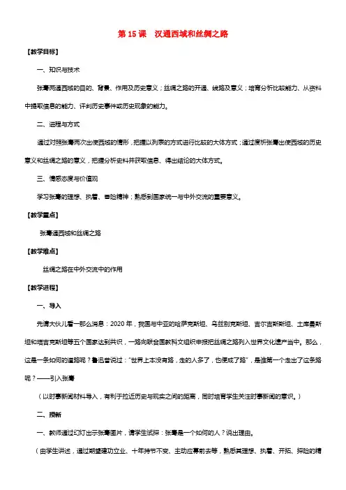 七年级历史上册 第三单元 第15课 汉通西域和丝绸之路配套教案