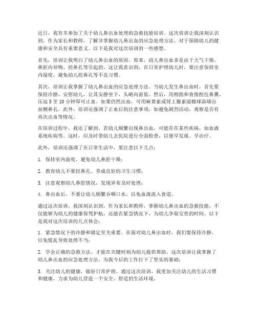 幼儿鼻出血培训后感想