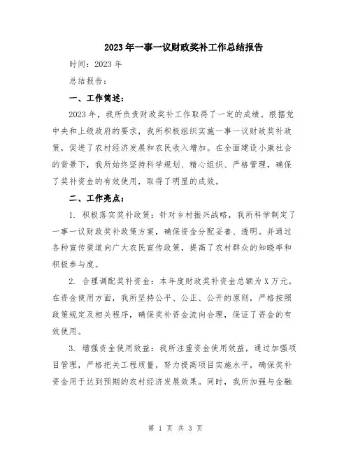 2023年一事一议财政奖补工作总结报告