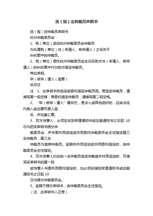 选（指）定仲裁员声明书
