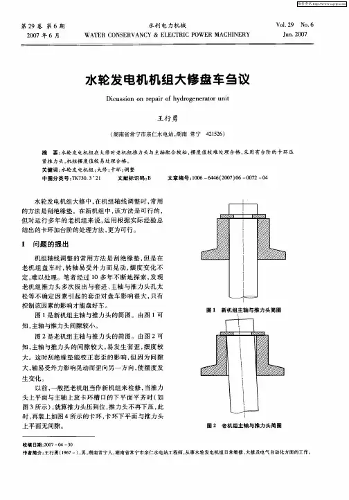 水轮发电机机组大修盘车刍议