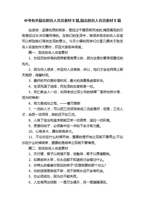 中考有关励志的名人名言素材5篇,励志的名人名言素材5篇