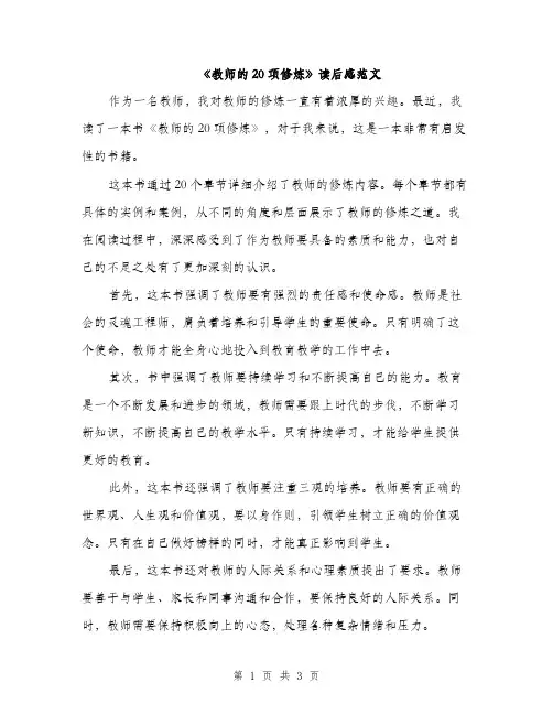 《教师的20项修炼》读后感范文(二篇)