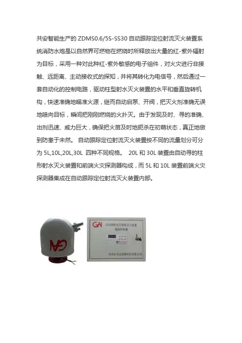 ZDMS0.6-5S-SS30自动跟踪定位射流灭火装置