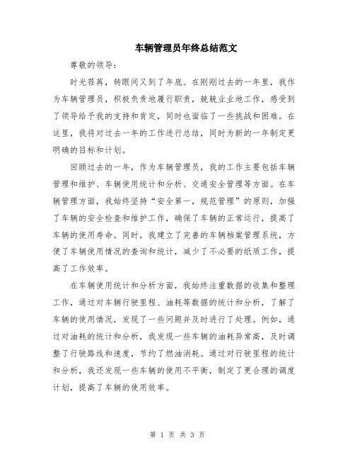 车辆管理员年终总结范文