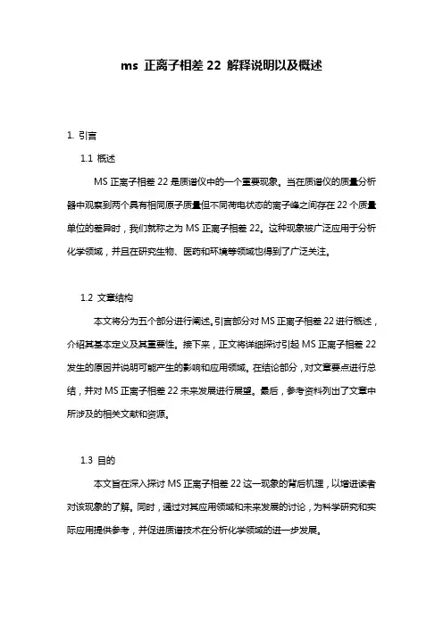 ms 正离子相差22 解释说明以及概述