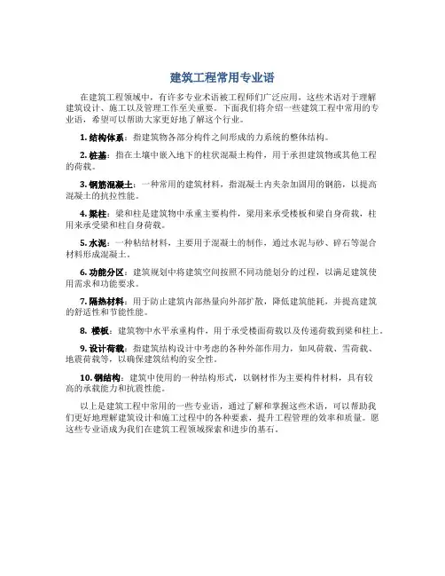 建筑工程常用专业语