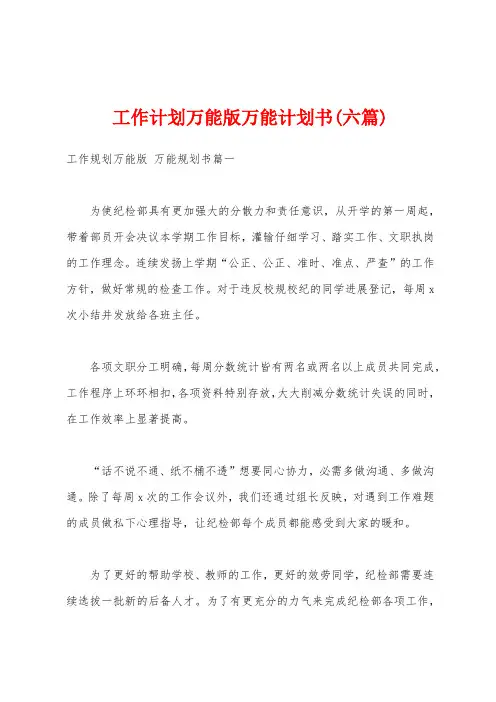 工作计划万能版万能计划书(六篇)