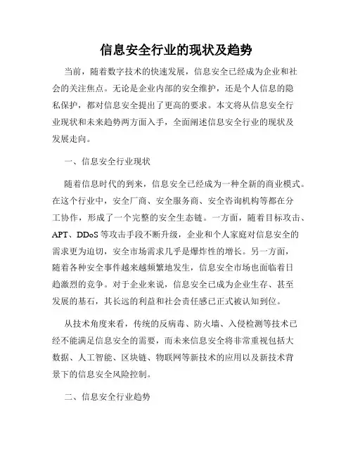 信息安全行业的现状及趋势