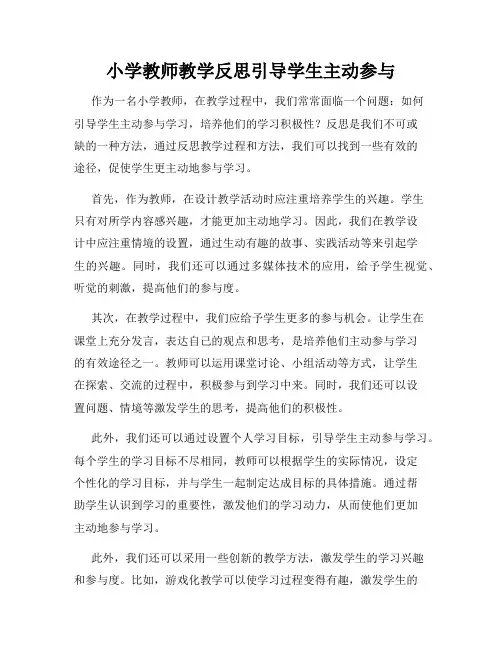 小学教师教学反思引导学生主动参与