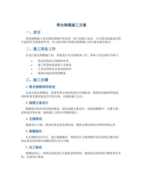 筒仓倒模施工方案