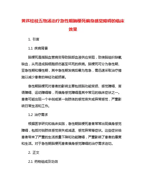 黄芪桂枝五物汤治疗急性期脑梗死偏身感觉障碍的临床效果