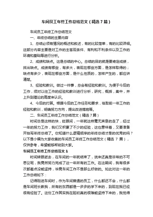 车间员工年终工作总结范文（精选7篇）