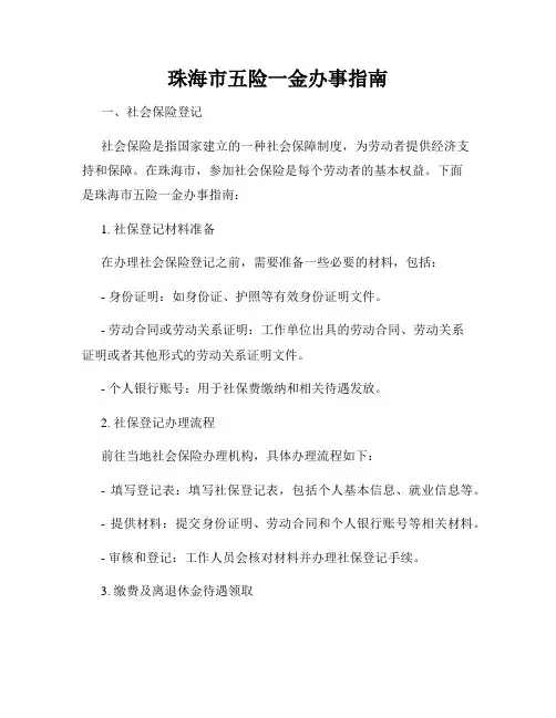 珠海市五险一金办事指南