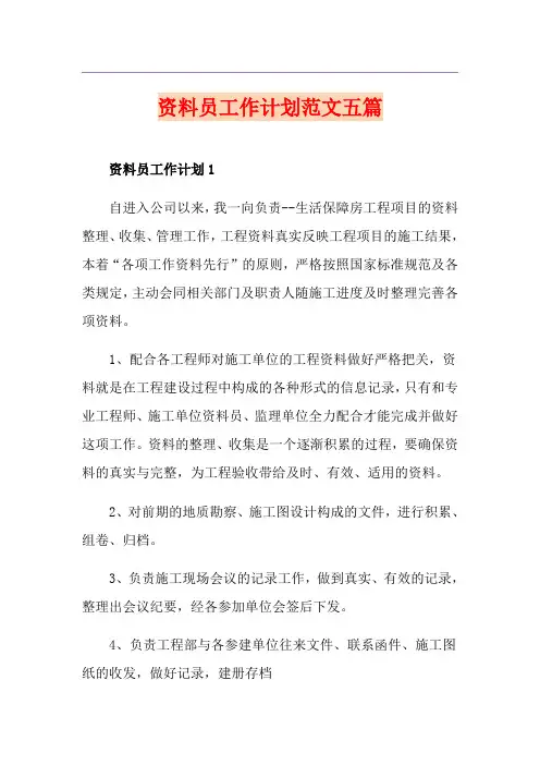 资料员工作计划范文五篇