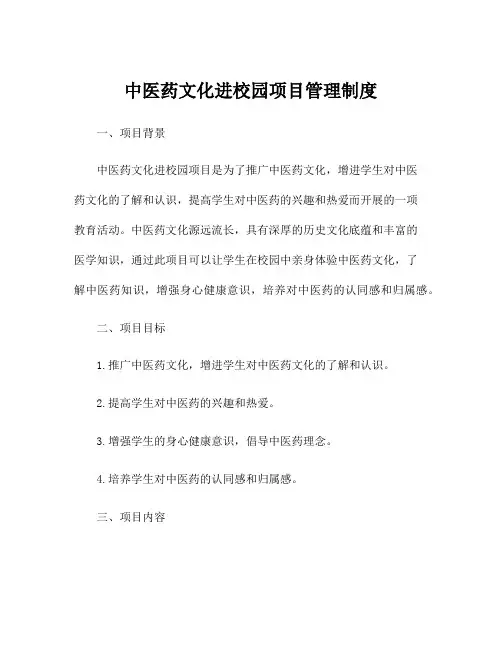 中医药文化进校园项目管理制度