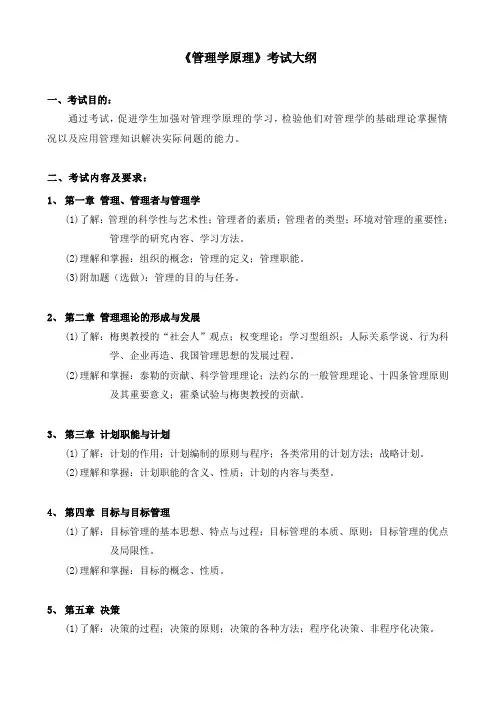 管理学原理考试大纲