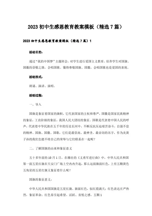 2023初中生感恩教育教案模板(精选7篇)